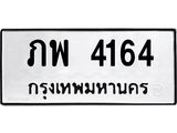 ทะเบียนรถ 4164 - ภพ 4164 ผลรวมดี 24 - เลขที่ใช่สำหรับรถคุณ ของพร้อมส่งมอบ