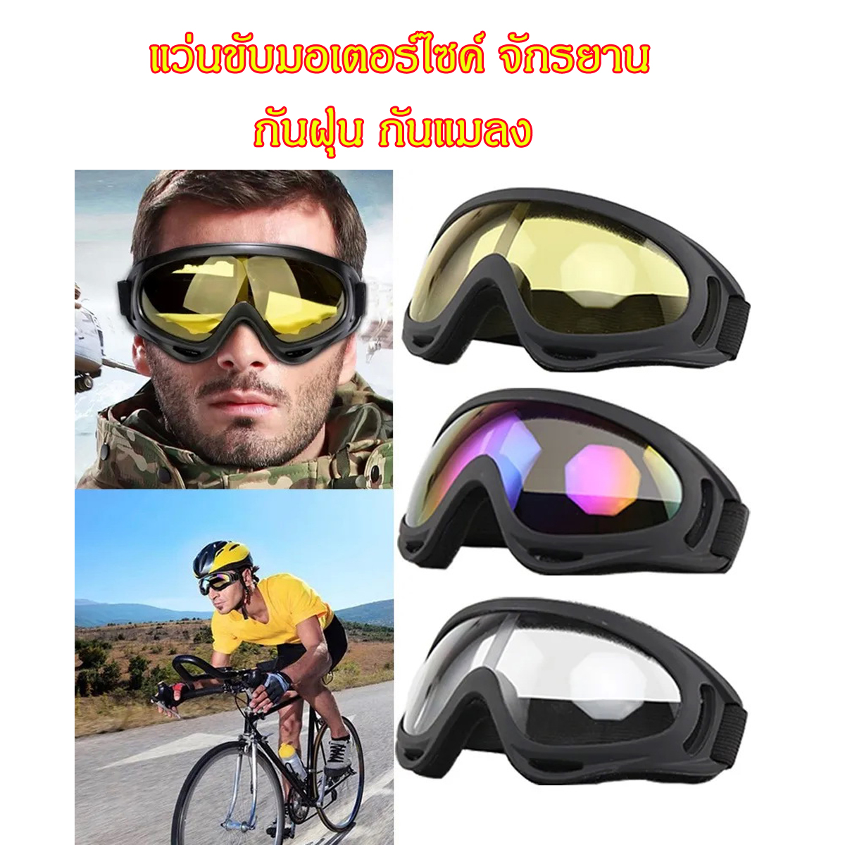 แว่นกันลม แว่นมอเตอร์ไซค์ แว่นจักรยาน แว่นตากันฝุ่น แว่นกันแมลง แว่นตาขับรถวิบาก