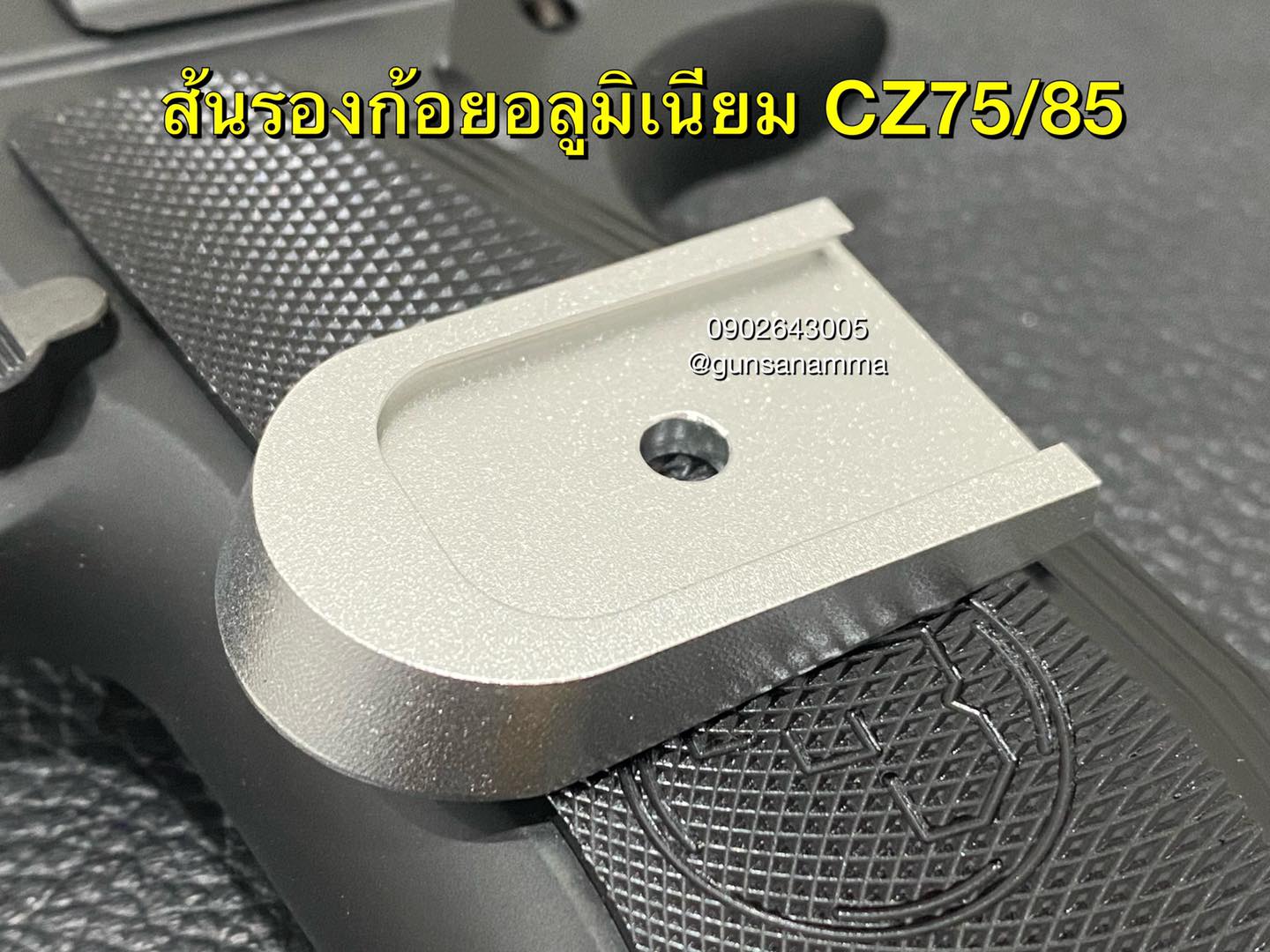 ส้นแม็กอลูมิเนียมCZ75 ทรงรองก้อย (สำหรับแม็ก14 หรือ16นัด)