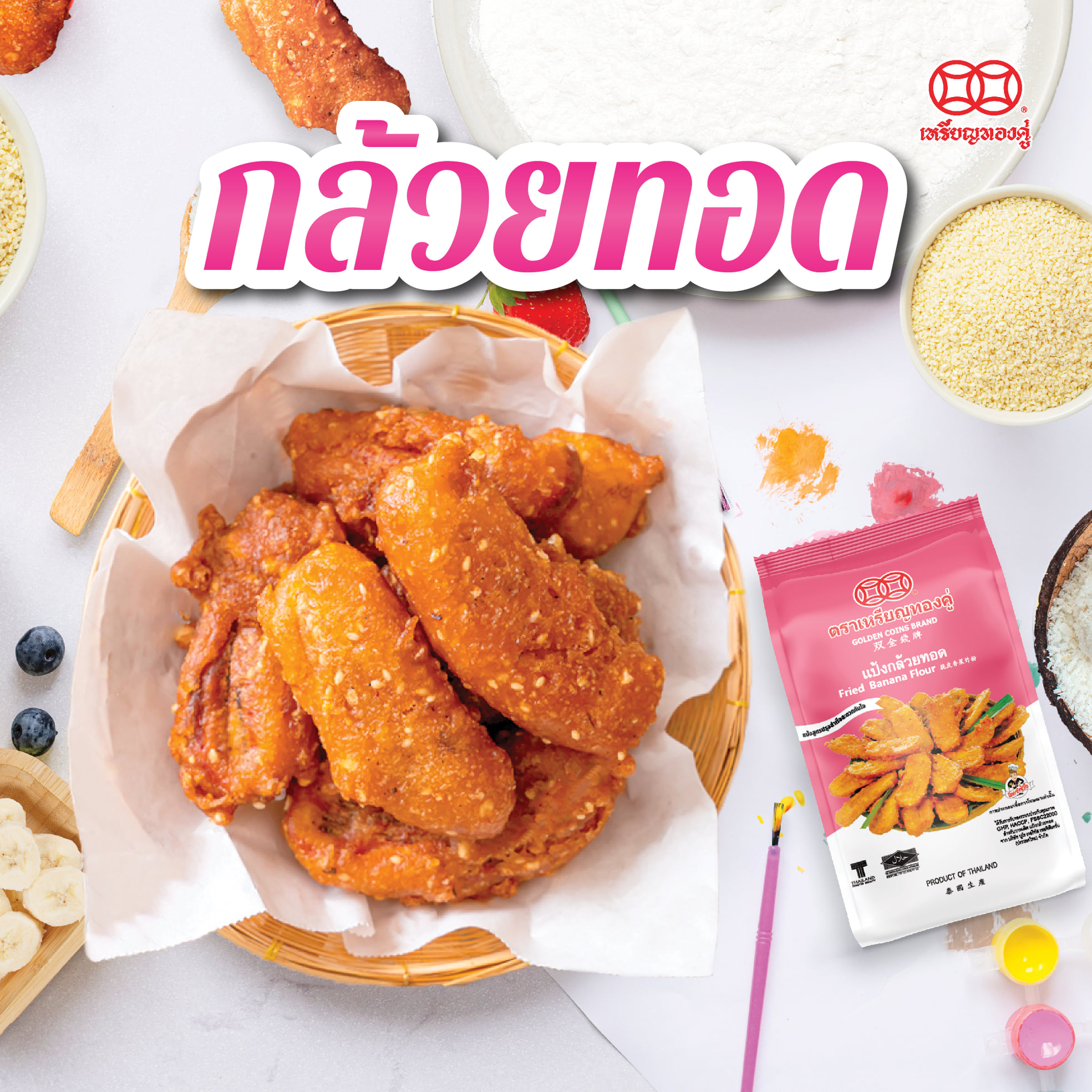 แป้งกล้วยทอด ตราเหรียญทองคู่ 250 g.Fried Banana Flour (01-7887)