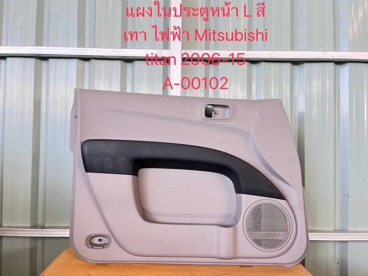 แผงในประตูหน้า L Mitsubishi Triton 2006-15