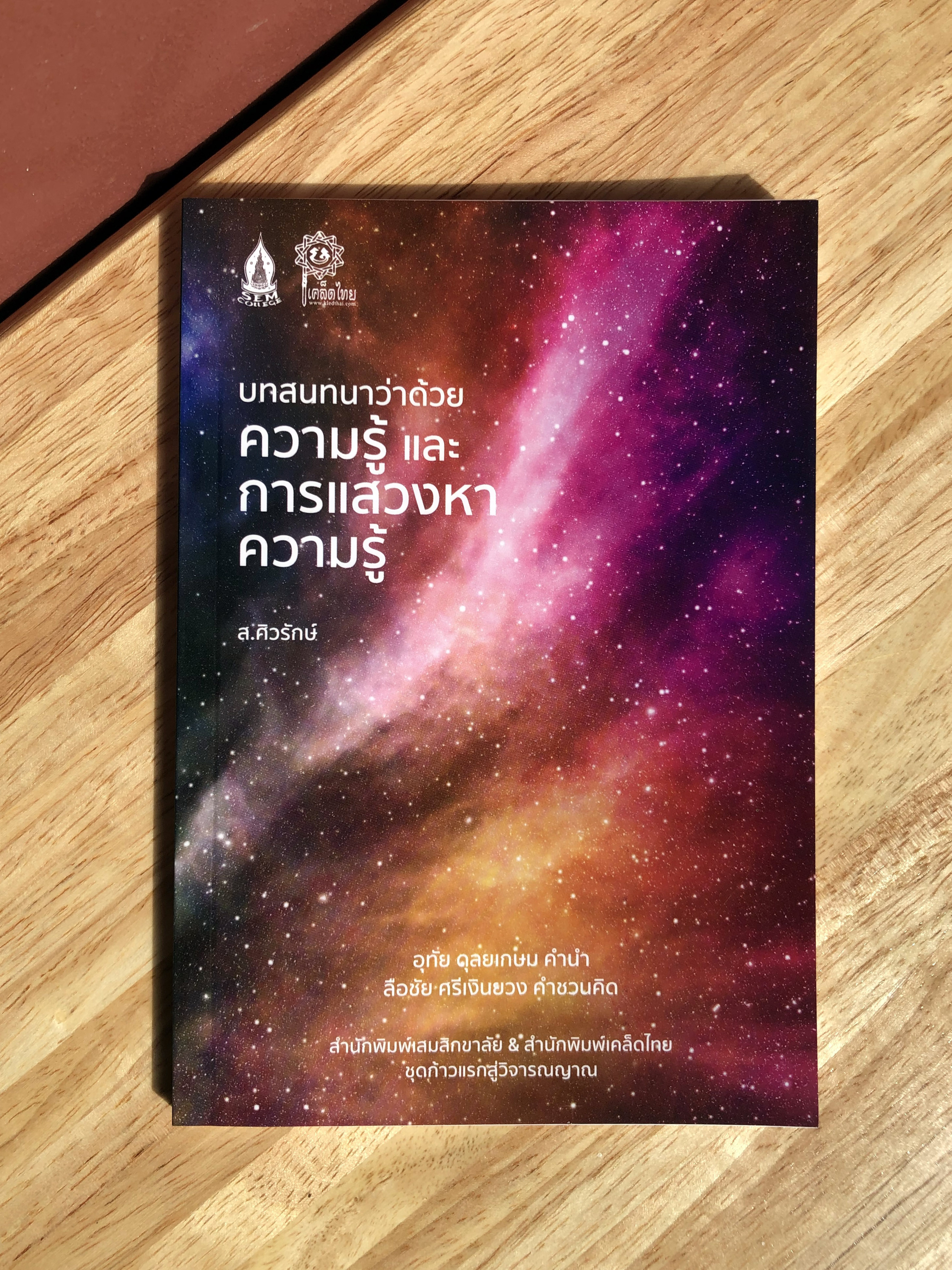 บทสนทนาว่าด้วยความรู้และการแสวงหาความรู้