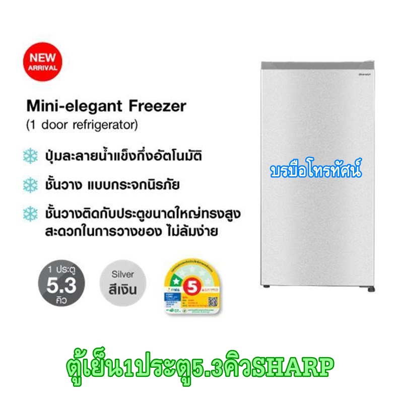 SHARPตู้เย็นประตูเดียว Mini-elegant Freezer 5.3คิว รุ่น SJ-F15ST