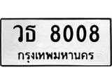ทะเบียนรถ 8008 - วธ 8008 - เลขที่ใช่สำหรับรถคุณ ของพร้อมส่งมอบ