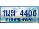 ทะเบียนรถ 1นฆ 4400 - เลขสวยสำหรับรถคุณ ของพร้อมส่งมอบ จากกรมขนส่ง