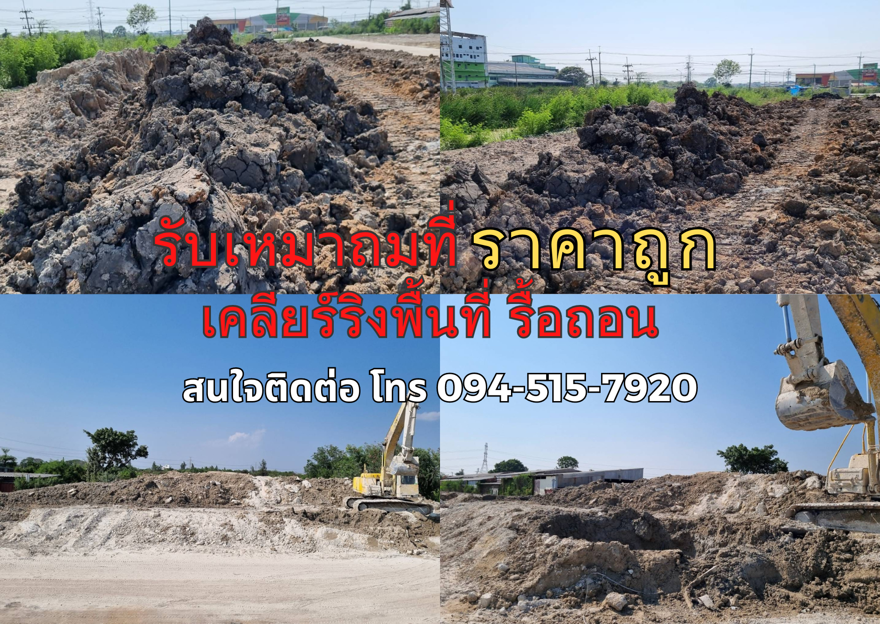 รับเหมาถมที่ ราคาถูก เคลียร์ริงพื้นที่ รื้อถอน ติดต่อ 094-515-7920