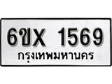 จองทะเบียน 1569 – ทะเบียนรถเลข 1569 หมวดใหม่เลขถูกใจจากกรมขนส่ง