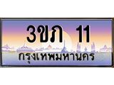ทะเบียนรถ 11 - 3ขภ 11 - เลขสวยสำหรับรถคุณ ของพร้อมส่งมอบ จากกรมขนส่ง