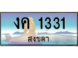 ทะเบียนรถ 1331 - งค 1331 ผลรวมดี 14 - เลขที่ใช่สำหรับรถคุณ ของพร้อมส่งมอบ