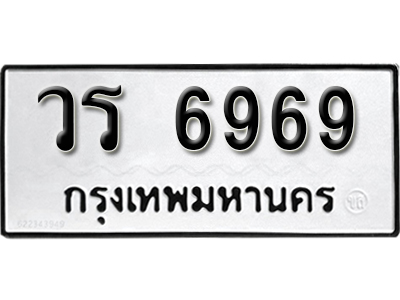 ทะเบียน 6969 ทะเบียนรถผลรวมดี 40 – วร 6969 ทะเบียนเลขสวย จากกรมขนส่ง