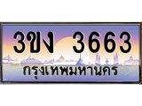 ทะเบียนรถ 3663 - ทะเบียนสวย - 3ขง 3663 - เลขที่ใช่สำหรับรถคุณ ของพร้อมส่งมอบ