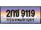 ทะเบียนรถ 9119 - 2กช 9119 - เลขสวยสำหรับรถคุณ ของพร้อมส่งมอบ จากกรมขนส่ง