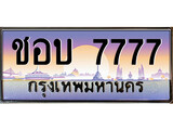 ทะเบียนรถ - ชอบ 7777 - สะกดทุกสายตา เลขที่ใช่คู่ควรสำหรับรถคุณ