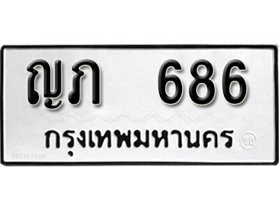 ทะเบียน 686 ทะเบียนรถให้โชค – ญภ 686 เลขสวยสำหรับรถคุณ จากกรมขนส่ง