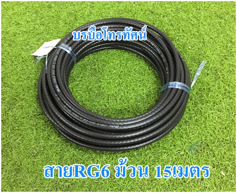 สายนำสัญญาณจานดาวเทียม สายRG6