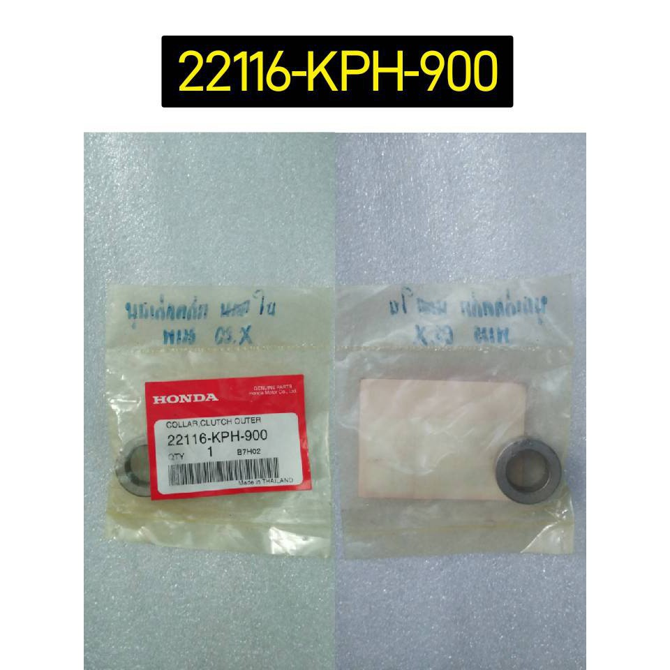 ปลอกรองเรือนคลัตช์ตัวนอก รวมรุ่น อะไหล่แท้ HONDA 22115-KPH-900 , 22116-KPH-900 , 22116-KWW-740