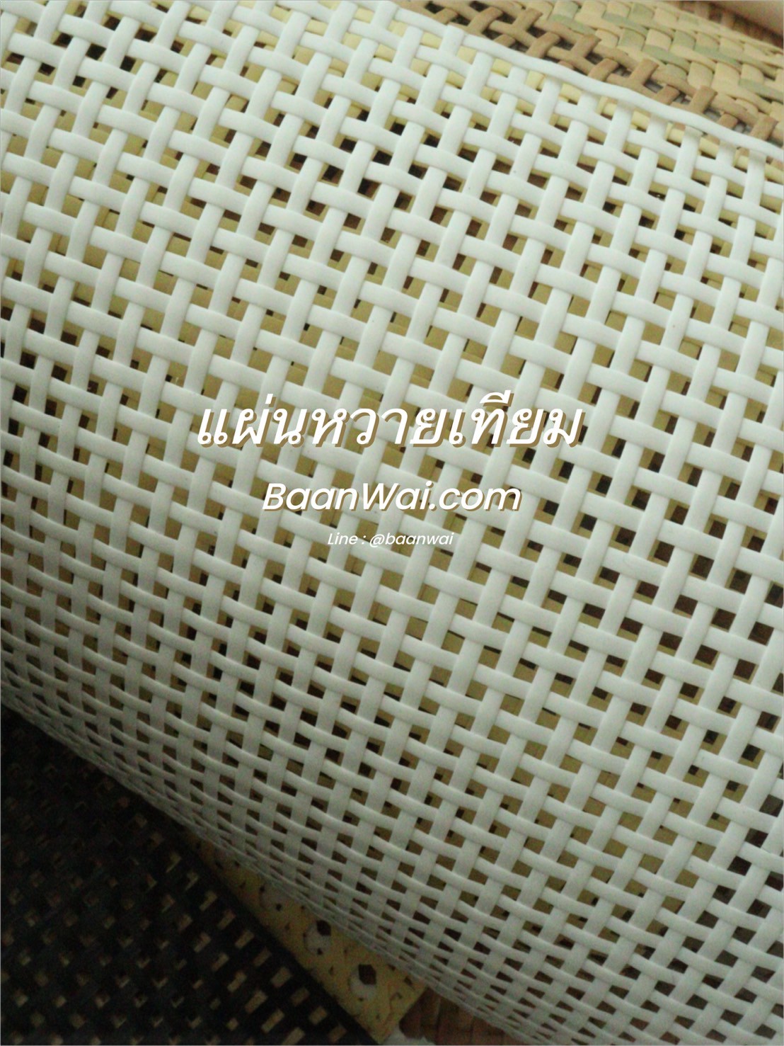 แผ่นหวายสาน หวายเทียม Special coler GH-666 (สั่งสินค้า Line:@baanwai)