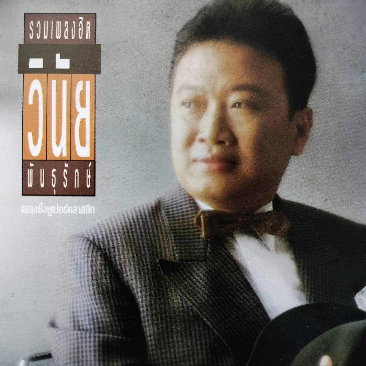 วินัย พันธุรักษ์ – รวมเพลงฮิต / แผ่นดี