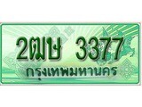 เลขทะเบียน 3377 – 2ฒษ 3377 - เลขสวยสำหรับรถคุณ ของพร้อมส่งมอบ จากกรมขนส่ง