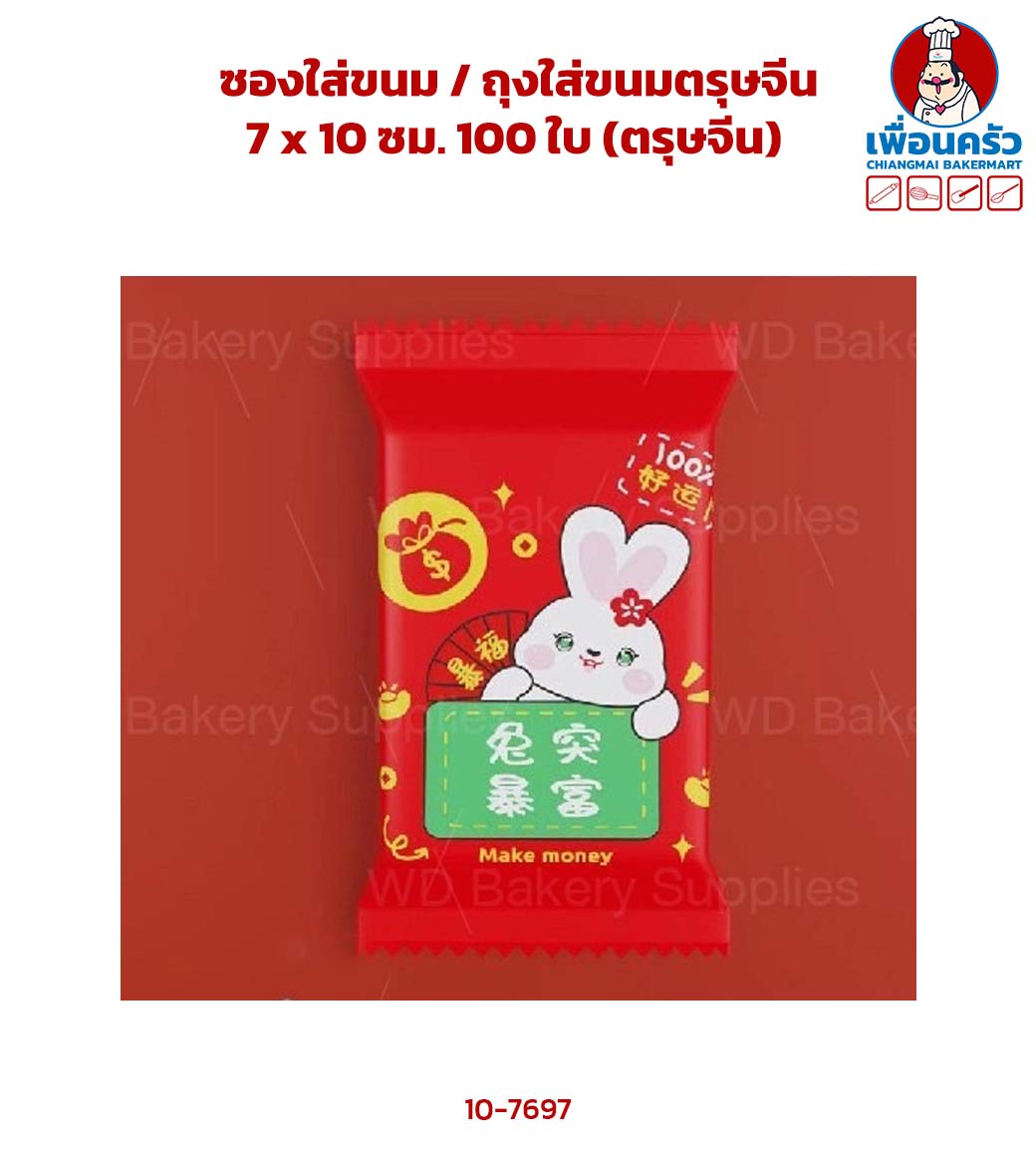 ซองใส่ขนม / ถุงใส่ขนมตรุษจีน 7 x 10 ซม. 100 ใบ (ตรุษจีน) (10-7697)