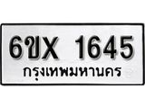 จองทะเบียน 1645 – ทะเบียนรถเลข 1645 หมวดใหม่เลขถูกใจจากกรมขนส่ง