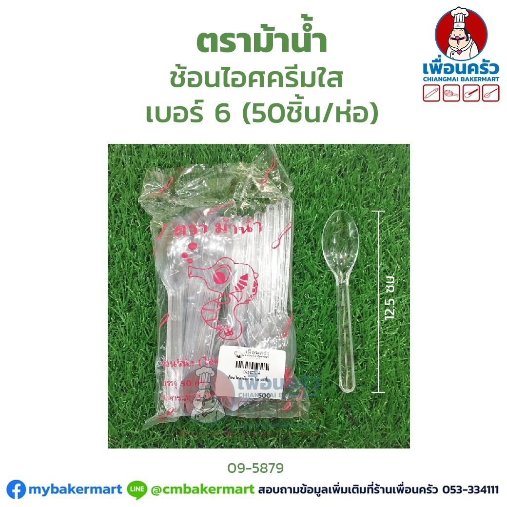 ช้อนไอศครีมใส เบอร์ 6 ตราม้าน้ำ ขนาด 12.5 ซม. บรรจุ 50 ชิ้น (09-5879-16)