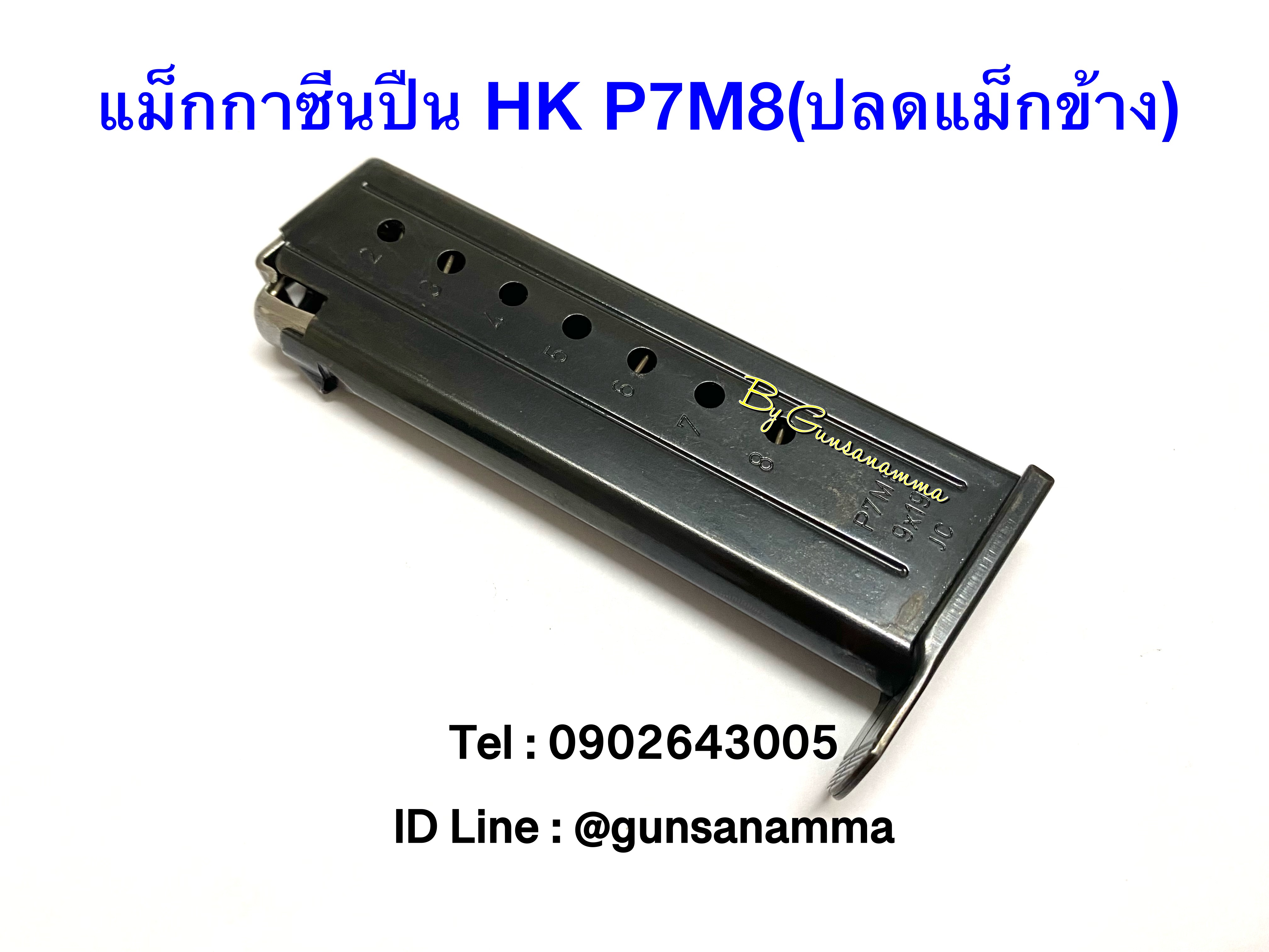 แม็กกาซีนปืน (MAGAZINE) HK P7M8 (ปลดแม็กข้าง) งานแท้!!