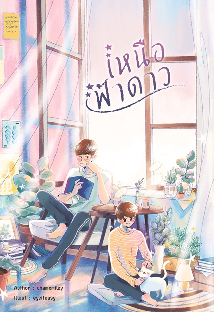 [Pre Order] เหนือฟ้าดาว By chamxmiley แบบไปรษณีย์
