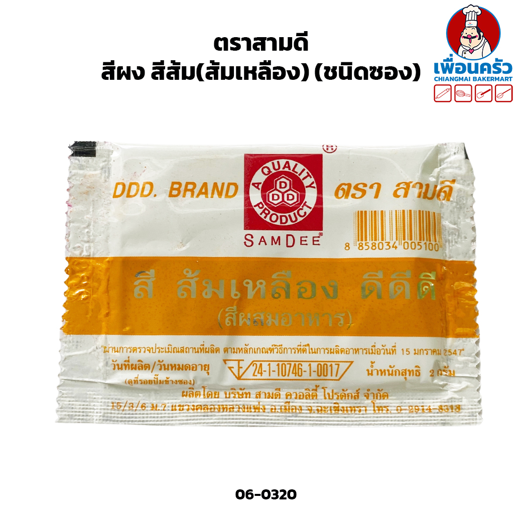 สีผง สีส้ม(ส้มเหลือง) ตราสามดี (ชนิดซอง) (06-0320)