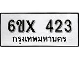 รับจองทะเบียน 423 – ทะเบียนรถเลข 423 หมวดใหม่เลขถูกใจจากกรมขนส่ง