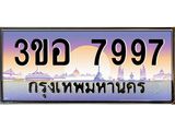 ทะเบียนรถ 7997 - ทะเบียนสวย - 3ขอ 7997 - ของพร้อมส่งมอบ จากกรมขนส่ง