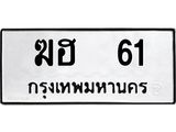 ทะเบียนรถ 61 - ฆฮ 61 ผลรวมดี 15 - เลขที่ใช่สำหรับรถคุณ ของพร้อมส่งมอบ