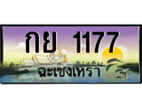ทะเบียนรถ 1177 - ทะเบียนสวย - กย 1177 - เลขที่ใช่สำหรับรถคุณ ของพร้อมส่งมอบ