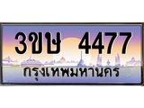 ทะเบียนรถ 4477 - ทะเบียนสวย - 3ขษ 4477 - เลขที่ใช่สำหรับรถคุณ ของพร้อมส่งมอบ