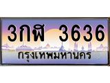 ทะเบียนรถ 3636 - เลขสวย - 3กฬ 3636 - เลขที่ใช่สำหรับรถคุณ ของพร้อมส่งมอบ