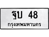 ทะเบียนรถ 48 - ฐบ 48 ผลรวมดี 23 - เลขมงคลที่ใช่สำหรับรถคุณ ของพร้อมส่งมอบ