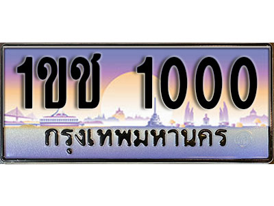 ป้ายทะเบียนรถ 1000 เลขประมูล ผลรวมดี 6 - 1ขช 1000 ทะเบียนเลขมงคล เลขสวย ให้โชค ของพร้อมส่งมอบ จากกรมขนส่ง