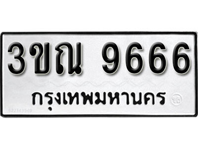 ทะเบียน 9666 ทะเบียนรถให้โชค - 3ขณ 9666 หมวดใหม่ จากกรมขนส่ง
