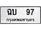 ทะเบียนรถ 97 - ฉบ 97 ผลรวมดี 23 - เลขมงคล ให้โชค ของพร้อมส่งมอบ จากกรมขนส่ง