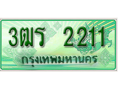 2.ทะเบียนรถ 2211 - 3ฒร 2211 - เลขมงคล ของพร้อมส่งมอบ จากกรมขนส่ง