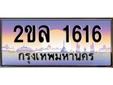 ทะเบียนรถ 1616 - 2ขล 1616 ผลรวมดี 24 ทะเบียนเลขสวย จากกรมขนส่ง