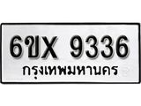 รับจองทะเบียนรถ 9336 – ทะเบียนรถเลข 9336 - หมวดใหม่เลขถูกใจจากกรมขนส่ง