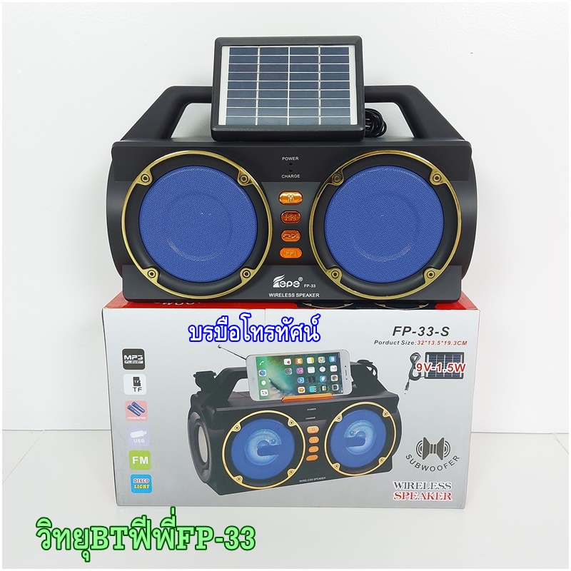 วิทยุชาร์จแผงโซล่าเซลล์ บลูทูจได้ วิทยุชาร์จไฟ ชุดนอนนา