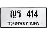 ทะเบียนรถ 414 - ญร 414 - เลขที่ใช่สำหรับรถคุณ ของพร้อมส่งมอบ