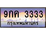 ทะเบียนรถ 3333 - เลขสวย - 9กค 3333 - เลขที่ใช่คู่ควรสำหรับรถคุณ ของพร้อมส่งมอบ
