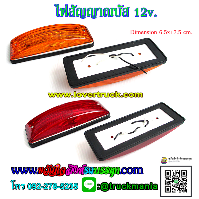 ไฟสัญญาณบัส 12v