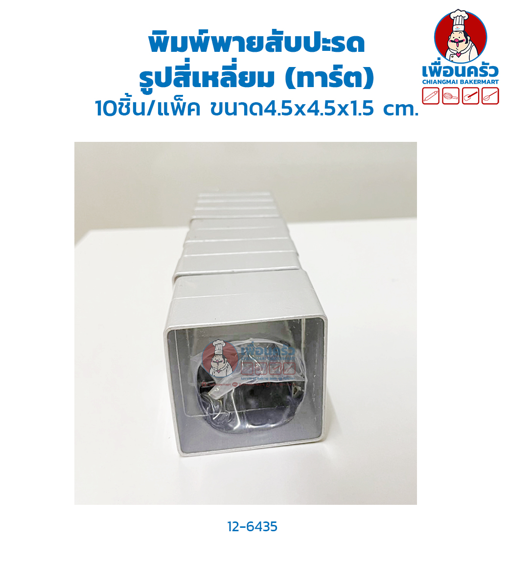 พิมพ์พายสับปะรด รูปสี่เหลี่ยม 10 ชิ้น (CPU) (12-6432)