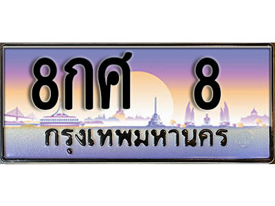 ทะเบียนรถ 8 เลขประมูล ผลรวมดี 24 - 8กศ 8 เลขทะเบียนมงคล เลขสวย ให้โชค ของพร้อมส่งมอบ จากกรมขนส่ง