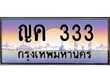 ทะเบียนรถ 333 - ญค 333 - เลขที่ใช่สำหรับรถคุณ จากกรมขนส่ง
