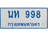 ทะเบียนรถ 998 - นห 998 ผลรวมดี 36 - เลขมงคลที่ใช่สำหรับรถคุณ ของพร้อมส่งมอบ